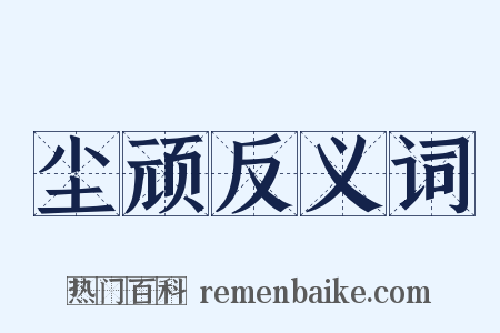 尘顽反义词是什么意思的图片